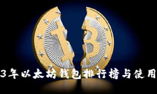 2023年以太坊钱包排行榜与使用指南
