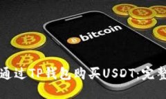 如何通过TP钱包购买USDT：完整指南