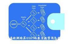 在欧洲购买USDT的最佳数字钱包推荐