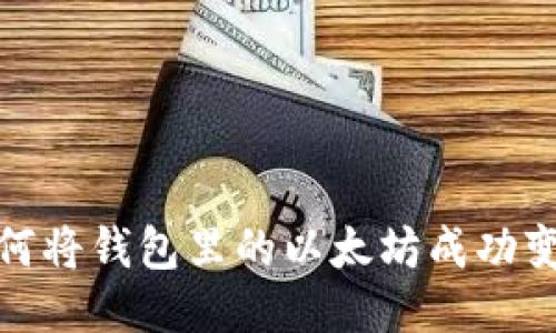 如何将钱包里的以太坊成功变现