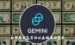 如何将钱包里的以太坊成功变现