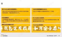  比特币钱包使用指南：如何安全存入比特币