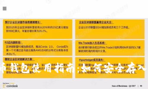  比特币钱包使用指南：如何安全存入比特币