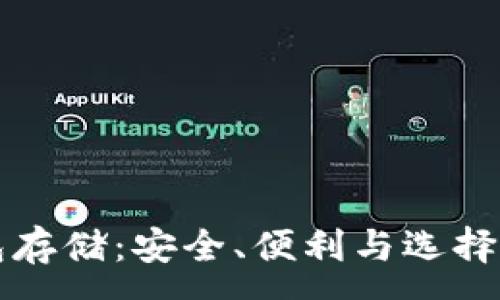 :
以太坊钱包存储：安全、便利与选择的全面解析