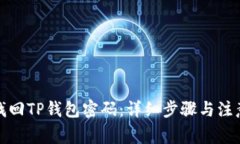 如何找回TP钱包密码：详细步骤与注意事项