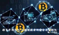 探索伞形钱包：区块链技