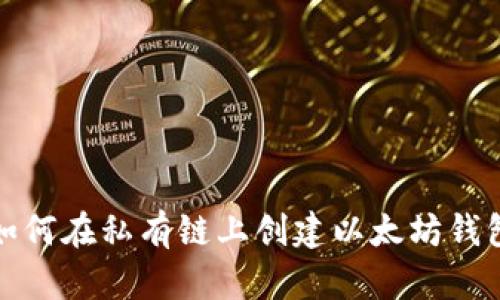 如何在私有链上创建以太坊钱包