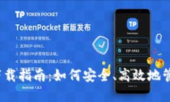 比特币钱包iOS下载指南：