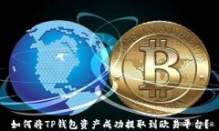 如何将TP钱包资产成功提取