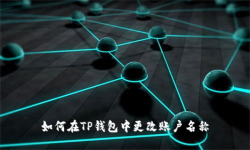 如何在TP钱包中更改账户名称