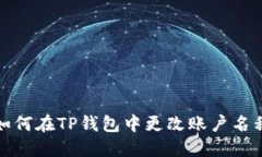 如何在TP钱包中更改账户名