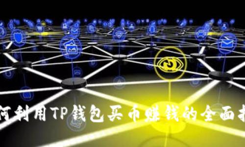 如何利用TP钱包买币赚钱的全面指南