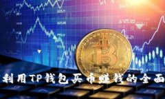 如何利用TP钱包买币赚钱的