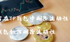 如何在TP钱包中删除流动性