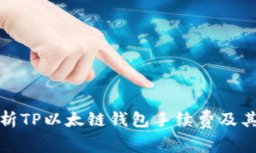 : 深入解析TP以太链钱包手续费及其影响因素