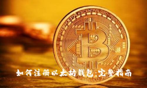 如何注册以太坊钱包：完整指南