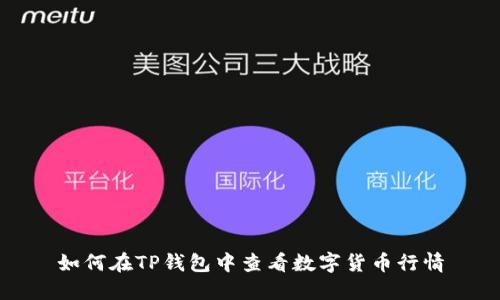 如何在TP钱包中查看数字货币行情