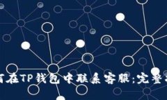 如何在TP钱包中联系客服：