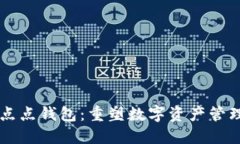 区块链点点钱包：重塑数字资产管理的未来