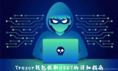 Trezor钱包收取USDT的详细指南