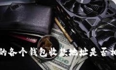 TP钱包中的各个钱包收款地址是否相同的探讨