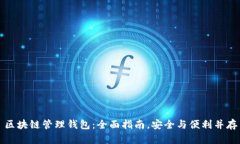 区块链管理钱包：全面指南，安全与便利并存