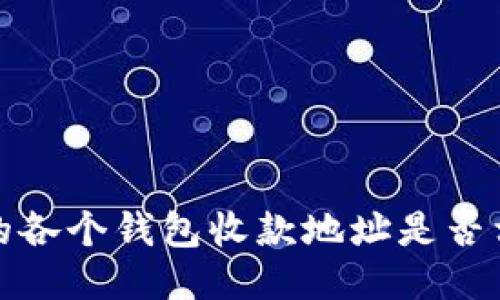 TP钱包中的各个钱包收款地址是否相同的探讨
