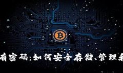 区块链钱包没有密码：如何安全存储、管理和使
