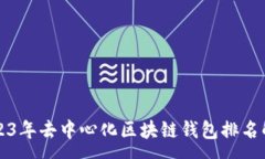 :2023年去中心化区块链钱包排名解析