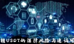 钱包转USDT的法律风险与追诉可能性