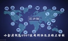 小金库钱包USDT使用群体及其特点分析