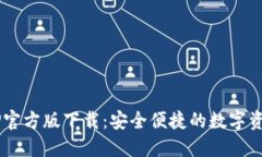  TP钱包APP官方版下载：安全便捷的数字资产管理