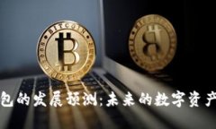 区块链钱包的发展预测：未来的数字资产管理趋
