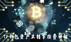   TP钱包资产互转手续费详解