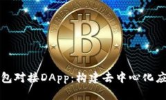 以太坊钱包对接DApp：构建去中心化应用的基础