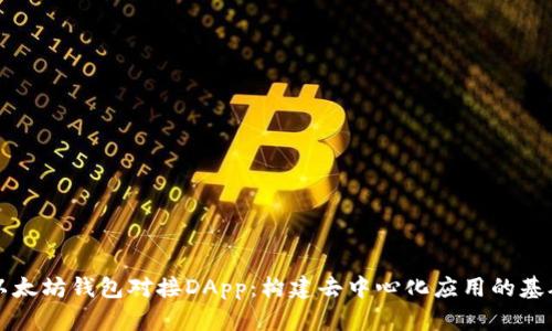 以太坊钱包对接DApp：构建去中心化应用的基础