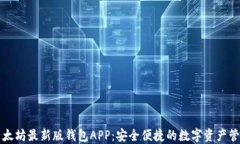 下载以太坊最新版钱包APP：安全便捷的数字资产