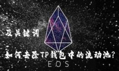 及关键词如何去除TP钱包中的流动池?
