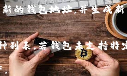 
tp钱包生成的私钥靠谱吗

关键词
tp钱包, 私钥安全, 加密货币

tp钱包及其私钥的基本概念
在深入讨论tp钱包生成的私钥是否可靠之前，我们需要先了解什么是tp钱包。tp钱包是一种用于管理和存储加密货币的数字钱包。它不仅能存储私钥，还能与区块链网络进行交互，从而实现加密货币的转账、接收和交易。私钥是加密货币钱包中最重要的组成部分，它用于证明用户对其数字资产的所有权。 
tp钱包生成的私钥依赖于高度复杂的加密算法，通常是通过随机数生成器生成。它的安全性关乎到用户的资产安全，因此了解其生成机制非常重要。

tp钱包的私钥生成机制
tp钱包采用的是一种随机生成私钥的机制。该机制通常会使用密码学的随机数生成器，以确保生成的私钥具有足够的随机性和复杂性。这一过程一般包括以下步骤：
ul
    listrong随机数生成器：/strong一个高质量的随机数生成器会生成随机数，确保每次生成的私钥都不相同。/li
    listrong密钥长度：/strongtp钱包通常生成256位（32字节）的私钥，足以抵御穷举攻击。/li
    listrong助记词生成：/strong除了私钥，tp钱包还可能生成助记词，以帮助用户在必要时恢复钱包。/li
/ul
由于这些机制的存在，tp钱包的私钥在理论上是相对安全的，但我们也不得不关注潜在的风险与安全漏洞。

私钥安全性的威胁
尽管tp钱包生成的私钥在技术上是安全的，但在实际应用中，私钥的安全性还是面临一定的威胁。这些威胁可以分为以下几类：
ul
    listrong钓鱼攻击：/strong黑客往往会采用钓鱼手段诱使用户输入私钥，进而盗取用户资产。/li
    listrong恶意软件：/strong一些恶意软件会潜藏在用户的设备中，以窃取私钥或助记词。/li
    listrong设备损坏：/strong如果用户只保留电子形式的私钥，设备的损坏或者丢失可能导致无法访问资产。/li
    listrong网络安全：/strong一旦用户通过不安全的网络连接使用钱包，可能会暴露私钥。/li
/ul
因此，尽管tp钱包生成的私钥在技术上是安全的，但用户仍需保持警觉，以确保自己的私钥不被泄露。

如何安全存储私钥
为了最大程度地保护用户的资产，用户必须采取多种措施以安全存储私钥。以下是一些有助于增强私钥安全性的方法：
ul
    listrong硬件钱包：/strong使用硬件钱包可以将私钥存储在离线设备中，避免上网带来的风险。/li
    listrong纸质备份：/strong将私钥或助记词写在纸上，并保存在安全的地方，如保险箱内。/li
    listrong不与他人分享：/strong永远不要与他人分享私钥，即便是朋友或信任的人。/li
    listrong定期更新：/strong定期更换钱包与私钥，以降低潜在风险。/li
/ul
通过采取这些有效的安全措施，用户可以显著降低私钥被盗或丢失的风险。

tp钱包和其他钱包的比较
在市场上，存在着多种类型的钱包，包括软件钱包、硬件钱包和纸钱包等。比较tp钱包和其他钱包的特性，能够帮助用户做出更明智的选择：
ul
    listrong软件钱包：/strong相较于硬件钱包，软件钱包便利性更高，但安全性较低。tp钱包作为软件钱包的一种，其安全性与软件设计和用户使用习惯密切相关。/li
    listrong硬件钱包：/strong硬件钱包在安全性上相对较高，因为私钥存储在离线设备中。不过，它的成本相对较高，不便于频繁交易的用户。/li
    listrong纸钱包：/strong纸钱包是最基础的存储方式，能有效避免网络攻击，但一旦纸张损坏或丢失，资产将无法访问。/li
/ul
基于用户的实际需求，选择适合的钱包类型显得尤为重要。

总结
tp钱包生成的私钥在算法和技术上是相对安全的，但用户的安全意识和操作习惯决定了私钥的实际安全性。因此，用户在使用tp钱包时，务必要进行科学合理的管理，保持警惕，采取必要的安全措施。

可能相关的问题

1. 如何选择一个安全的钱包？
在选择加密货币钱包时，用户需要考虑几个关键因素，这包括钱包的类型、安全性、用户界面的友好性和社区的支持力度。同时，用户应查看钱包的开发者背景、更新频率以及用户评价。一般来说，硬件钱包在安全性上最为出色，而软件钱包则提供了更佳的便捷性。用户还应考虑多重身份验证（2FA）等安全特性，以增强钱包的安全性。

2. 什么是助记词，如何使用？
助记词是由随机数生成的单词组合，通常由12、18或24个单词组成，用于帮助用户恢复钱包或私钥。用户在首次创建tp钱包时，系统通常会提供助记词，务必妥善保存。这些单词提供了一种比直接记忆私钥更加人性化的方法来恢复钱包。用户应尽量避免将助记词存储在网络上，以免泄露风险。

3. 如何防止钓鱼攻击？
钓鱼攻击是一种常见的网络攻击方式，黑客通过伪装成合法服务诱使用户输入敏感信息。用户可以通过以下方式防范钓鱼攻击：首先，应始终确保网站链接的安全性，注意URL是否正确；其次，使用官方的应用程序和浏览器扩展；最后，不要轻易点击不明链接，尤其是在社交媒体或邮件中。此外，使用双重身份验证可以增加账户的安全性。

4. 如何应对私钥被盗的情况？
如果用户怀疑自己的私钥或者助记词被盗，第一时间应该停止使用相关的交易所或钱包，防止进一步的资金损失。接下来，用户应立即转移所有资产到一个新的钱包地址，并生成新的私钥和助记词。如果可能，还可以启用二次验证或联系钱包开发者以获取更多帮助和建议。重要的是，要保持冷静，并根据情况采取适当的应对措施。

5. tp钱包是否支持多种加密货币？
tp钱包通常支持多种类型的加密货币，但具体支持的币种取决于钱包的版本和更新情况。用户在选择tp钱包前，应查看其官方网站或社区以确认支持的币种列表。若钱包未支持特定的加密货币，用户可考虑使用其他钱包或交易所。同时，拥有多种钱包可以帮助用户管理不同的资产，达到更好的安全效果。

通过这些详细的讨论以及对应的问题分析，相信用户能够更加全面地了解tp钱包生成的私钥的可靠性及相关的安全措施，从而更好地保护自己的数字资产。