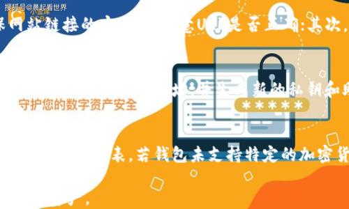 
tp钱包生成的私钥靠谱吗

关键词
tp钱包, 私钥安全, 加密货币

tp钱包及其私钥的基本概念
在深入讨论tp钱包生成的私钥是否可靠之前，我们需要先了解什么是tp钱包。tp钱包是一种用于管理和存储加密货币的数字钱包。它不仅能存储私钥，还能与区块链网络进行交互，从而实现加密货币的转账、接收和交易。私钥是加密货币钱包中最重要的组成部分，它用于证明用户对其数字资产的所有权。 
tp钱包生成的私钥依赖于高度复杂的加密算法，通常是通过随机数生成器生成。它的安全性关乎到用户的资产安全，因此了解其生成机制非常重要。

tp钱包的私钥生成机制
tp钱包采用的是一种随机生成私钥的机制。该机制通常会使用密码学的随机数生成器，以确保生成的私钥具有足够的随机性和复杂性。这一过程一般包括以下步骤：
ul
    listrong随机数生成器：/strong一个高质量的随机数生成器会生成随机数，确保每次生成的私钥都不相同。/li
    listrong密钥长度：/strongtp钱包通常生成256位（32字节）的私钥，足以抵御穷举攻击。/li
    listrong助记词生成：/strong除了私钥，tp钱包还可能生成助记词，以帮助用户在必要时恢复钱包。/li
/ul
由于这些机制的存在，tp钱包的私钥在理论上是相对安全的，但我们也不得不关注潜在的风险与安全漏洞。

私钥安全性的威胁
尽管tp钱包生成的私钥在技术上是安全的，但在实际应用中，私钥的安全性还是面临一定的威胁。这些威胁可以分为以下几类：
ul
    listrong钓鱼攻击：/strong黑客往往会采用钓鱼手段诱使用户输入私钥，进而盗取用户资产。/li
    listrong恶意软件：/strong一些恶意软件会潜藏在用户的设备中，以窃取私钥或助记词。/li
    listrong设备损坏：/strong如果用户只保留电子形式的私钥，设备的损坏或者丢失可能导致无法访问资产。/li
    listrong网络安全：/strong一旦用户通过不安全的网络连接使用钱包，可能会暴露私钥。/li
/ul
因此，尽管tp钱包生成的私钥在技术上是安全的，但用户仍需保持警觉，以确保自己的私钥不被泄露。

如何安全存储私钥
为了最大程度地保护用户的资产，用户必须采取多种措施以安全存储私钥。以下是一些有助于增强私钥安全性的方法：
ul
    listrong硬件钱包：/strong使用硬件钱包可以将私钥存储在离线设备中，避免上网带来的风险。/li
    listrong纸质备份：/strong将私钥或助记词写在纸上，并保存在安全的地方，如保险箱内。/li
    listrong不与他人分享：/strong永远不要与他人分享私钥，即便是朋友或信任的人。/li
    listrong定期更新：/strong定期更换钱包与私钥，以降低潜在风险。/li
/ul
通过采取这些有效的安全措施，用户可以显著降低私钥被盗或丢失的风险。

tp钱包和其他钱包的比较
在市场上，存在着多种类型的钱包，包括软件钱包、硬件钱包和纸钱包等。比较tp钱包和其他钱包的特性，能够帮助用户做出更明智的选择：
ul
    listrong软件钱包：/strong相较于硬件钱包，软件钱包便利性更高，但安全性较低。tp钱包作为软件钱包的一种，其安全性与软件设计和用户使用习惯密切相关。/li
    listrong硬件钱包：/strong硬件钱包在安全性上相对较高，因为私钥存储在离线设备中。不过，它的成本相对较高，不便于频繁交易的用户。/li
    listrong纸钱包：/strong纸钱包是最基础的存储方式，能有效避免网络攻击，但一旦纸张损坏或丢失，资产将无法访问。/li
/ul
基于用户的实际需求，选择适合的钱包类型显得尤为重要。

总结
tp钱包生成的私钥在算法和技术上是相对安全的，但用户的安全意识和操作习惯决定了私钥的实际安全性。因此，用户在使用tp钱包时，务必要进行科学合理的管理，保持警惕，采取必要的安全措施。

可能相关的问题

1. 如何选择一个安全的钱包？
在选择加密货币钱包时，用户需要考虑几个关键因素，这包括钱包的类型、安全性、用户界面的友好性和社区的支持力度。同时，用户应查看钱包的开发者背景、更新频率以及用户评价。一般来说，硬件钱包在安全性上最为出色，而软件钱包则提供了更佳的便捷性。用户还应考虑多重身份验证（2FA）等安全特性，以增强钱包的安全性。

2. 什么是助记词，如何使用？
助记词是由随机数生成的单词组合，通常由12、18或24个单词组成，用于帮助用户恢复钱包或私钥。用户在首次创建tp钱包时，系统通常会提供助记词，务必妥善保存。这些单词提供了一种比直接记忆私钥更加人性化的方法来恢复钱包。用户应尽量避免将助记词存储在网络上，以免泄露风险。

3. 如何防止钓鱼攻击？
钓鱼攻击是一种常见的网络攻击方式，黑客通过伪装成合法服务诱使用户输入敏感信息。用户可以通过以下方式防范钓鱼攻击：首先，应始终确保网站链接的安全性，注意URL是否正确；其次，使用官方的应用程序和浏览器扩展；最后，不要轻易点击不明链接，尤其是在社交媒体或邮件中。此外，使用双重身份验证可以增加账户的安全性。

4. 如何应对私钥被盗的情况？
如果用户怀疑自己的私钥或者助记词被盗，第一时间应该停止使用相关的交易所或钱包，防止进一步的资金损失。接下来，用户应立即转移所有资产到一个新的钱包地址，并生成新的私钥和助记词。如果可能，还可以启用二次验证或联系钱包开发者以获取更多帮助和建议。重要的是，要保持冷静，并根据情况采取适当的应对措施。

5. tp钱包是否支持多种加密货币？
tp钱包通常支持多种类型的加密货币，但具体支持的币种取决于钱包的版本和更新情况。用户在选择tp钱包前，应查看其官方网站或社区以确认支持的币种列表。若钱包未支持特定的加密货币，用户可考虑使用其他钱包或交易所。同时，拥有多种钱包可以帮助用户管理不同的资产，达到更好的安全效果。

通过这些详细的讨论以及对应的问题分析，相信用户能够更加全面地了解tp钱包生成的私钥的可靠性及相关的安全措施，从而更好地保护自己的数字资产。