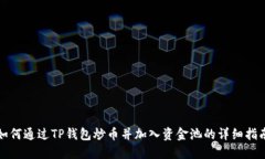 如何通过TP钱包炒币并加入资金池的详细指南