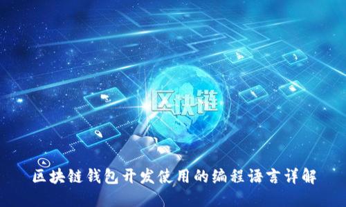 区块链钱包开发使用的编程语言详解