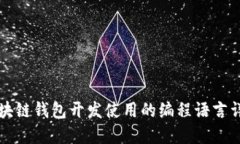 区块链钱包开发使用的编程语言详解