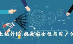库神冷钱包以太坊升级：提升安全性与用户体验