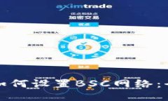 TP钱包如何设置BSC网络：全面指南