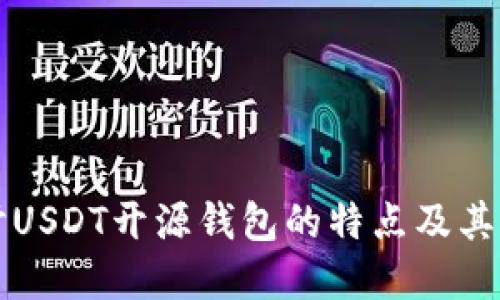深入探讨USDT开源钱包的特点及其未来发展