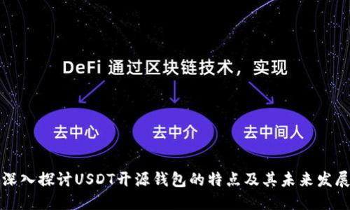 深入探讨USDT开源钱包的特点及其未来发展