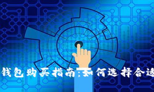 区块链钱包购买指南：如何选择合适的平台