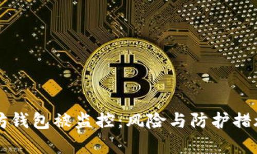 以太坊钱包被监控：风险与防护措施解析