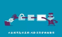 以太坊钱包被监控：风险与防护措施解析